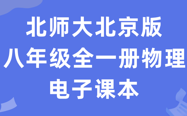 北师大北京版八年级全一册物理电子讲义讲义（PDF电子版）