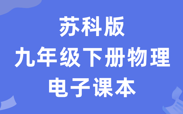 苏科版九年级下册物理电子讲义讲义（PDF电子版）