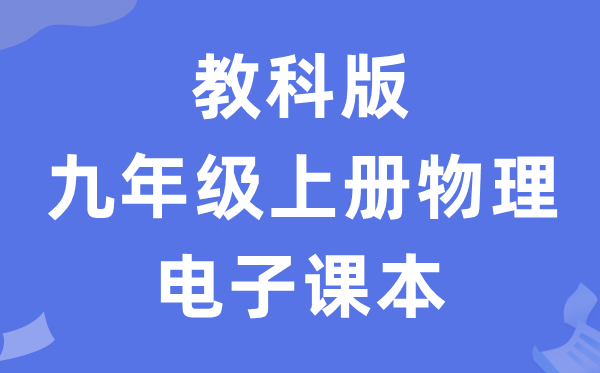 教科版九年级上册物理电子讲义讲义（PDF电子版）
