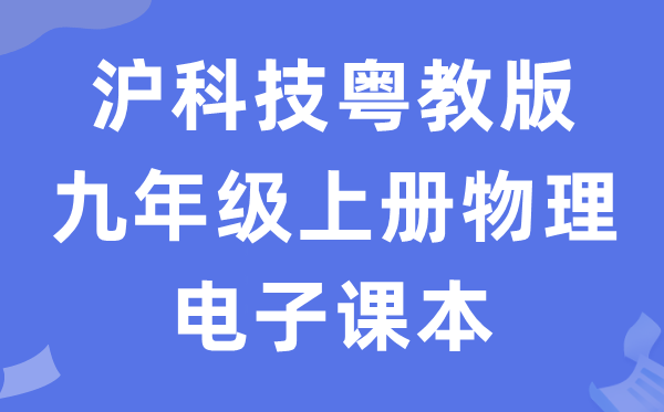 沪科技粤教版九年级上册物理电子讲义讲义（PDF电子版）