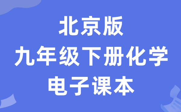 北京版九年级下册化学电子讲义讲义（PDF电子版）