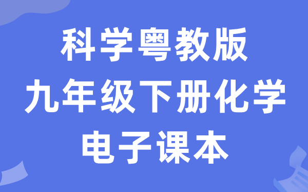 迷信粤教版九年级下册化学电子讲义讲义（PDF电子版）