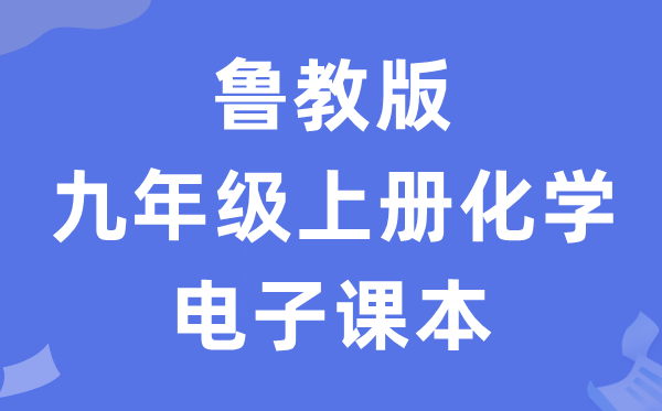 鲁教版九年级上册化学电子讲义讲义（PDF电子版）