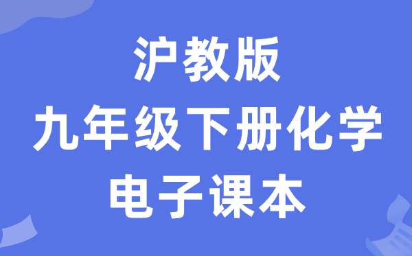沪教版九年级下册化学电子讲义讲义（PDF电子版）