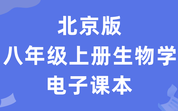 北京版八年级上册生物学电子讲义讲义（PDF电子版）