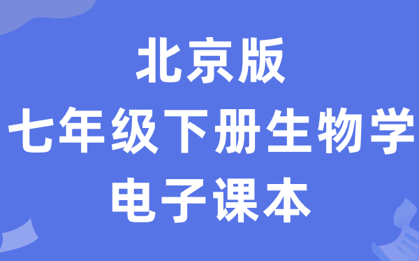 北京版七年级下册生物学电子讲义讲义（PDF电子版）