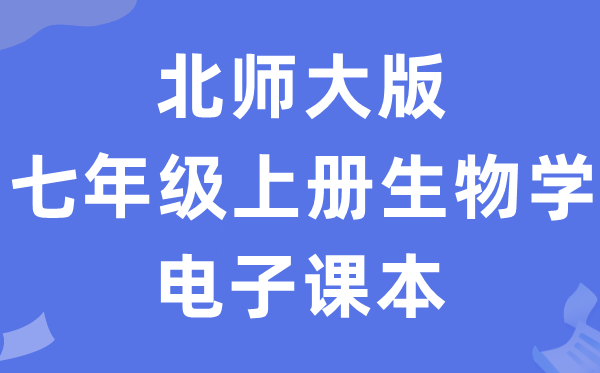 北师大版七年级上册生物学电子讲义讲义（PDF电子版）