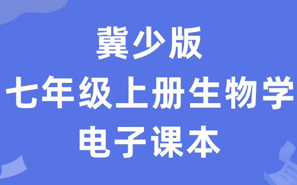 冀少版七年级上册生物学电子讲义讲义（PDF电子版）