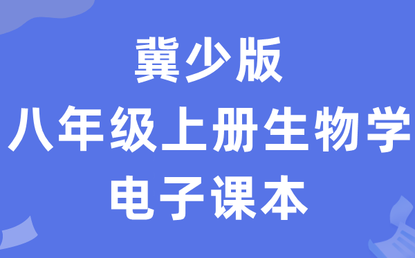 冀少版八年级上册生物学电子讲义讲义（PDF电子版）