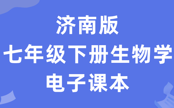济南版七年级下册生物学电子讲义讲义（PDF电子版）