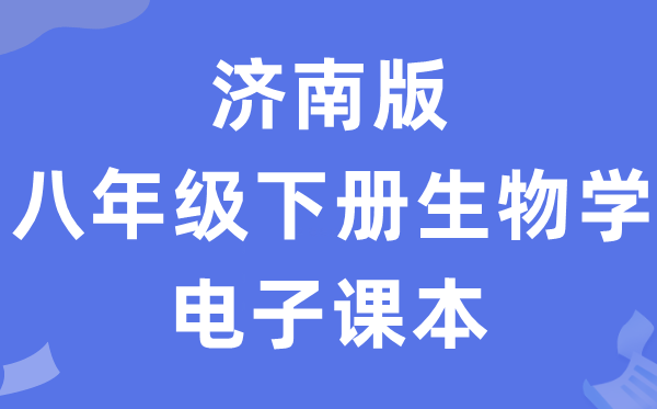 济南版八年级下册生物学电子讲义讲义（PDF电子版）