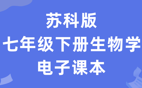 苏科版七年级下册生物学电子讲义讲义(PDF电子版)