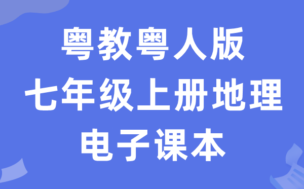 粤教粤人版七年级上册地舆电子讲义讲义（PDF电子版）