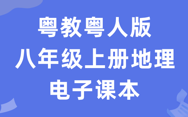 粤教粤人版八年级上册地舆电子讲义讲义（PDF电子版）