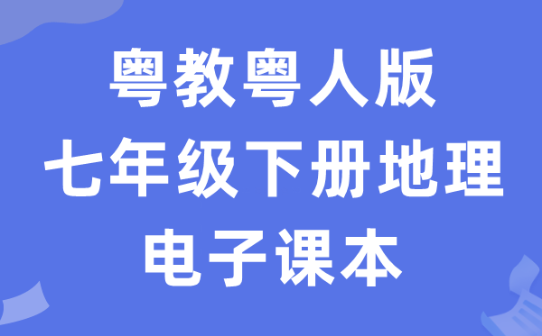 粤教粤人版七年级下册地舆电子讲义讲义（PDF电子版）