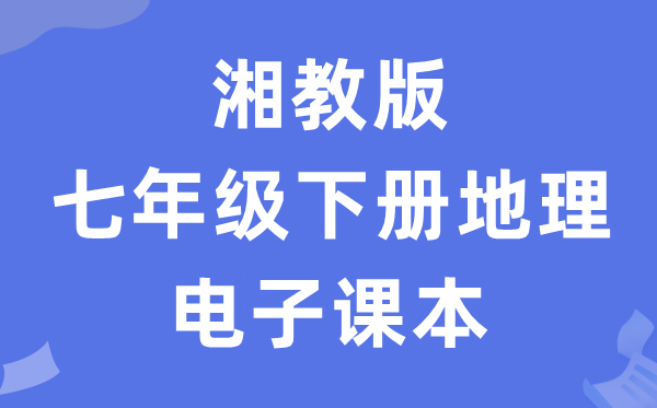 湘教版七年级下册地舆电子讲义讲义（PDF电子版）
