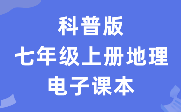 科普版七年级上册地舆电子讲义讲义（PDF电子版）