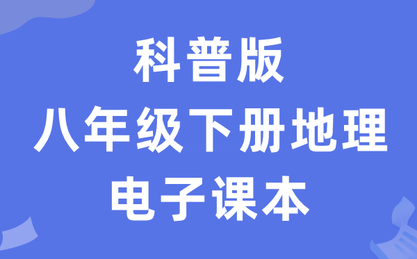 科普版八年级下册地舆电子讲义讲义（PDF电子版）