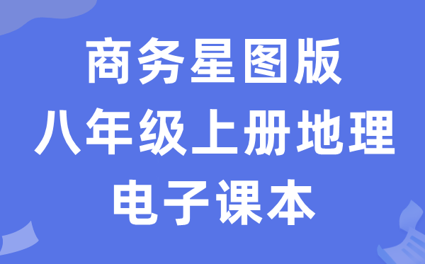 商务星图版八年级上册地舆电子讲义讲义（PDF电子版）