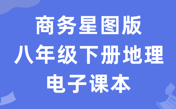 商务星图版八年级下册地舆电子讲义讲义（PDF电子版）