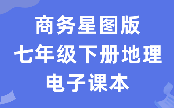 商务星图版七年级下册地舆电子讲义讲义（PDF电子版）