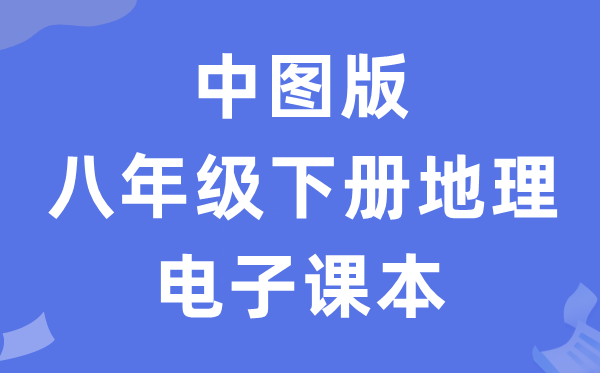 中图版八年级下册地舆电子讲义讲义（PDF电子版）