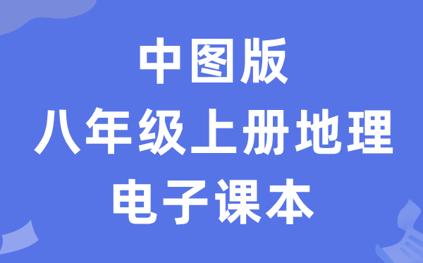 中图版八年级上册地舆电子讲义讲义（PDF电子版）