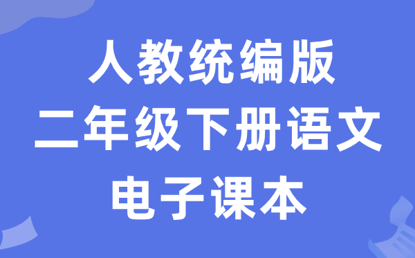 人教统编版二年级下册语文电子讲义讲义（五四学制）