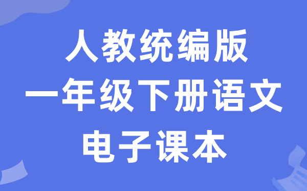 人教统编版一年级下册语文电子讲义讲义（五四学制）