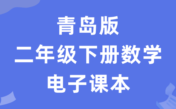 青岛版二年级下册数学电子讲义讲义（五四学制）