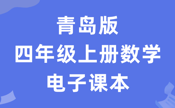 青岛版四年级上册数学电子讲义讲义（五四学制）