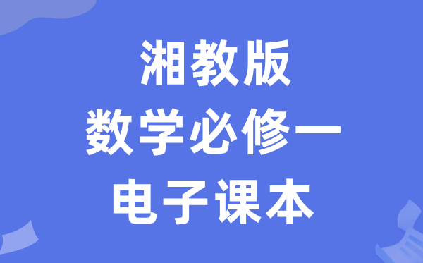 湘教版高中数学?一电子讲义讲义（PDF电子版）