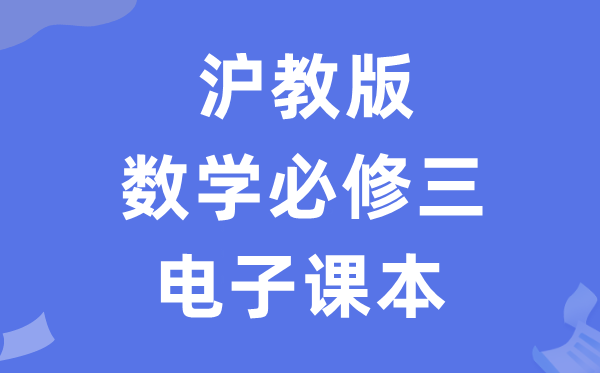 沪教版高中数学?三电子讲义讲义（PDF电子版）