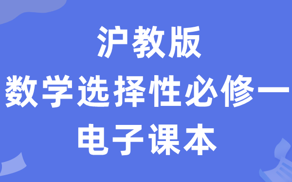 沪教版高中数学挑选性?一电子讲义讲义（PDF电子版）