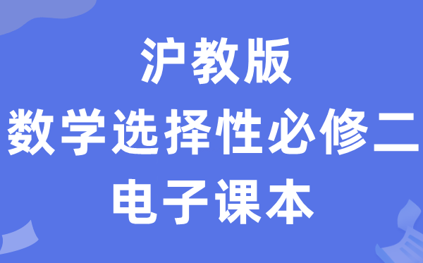 沪教版高中数学挑选性?二电子讲义讲义（PDF电子版）
