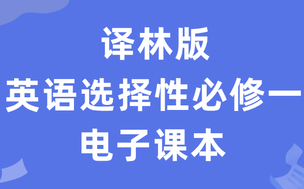 译林版高中英语挑选性?一电子讲义讲义（PDF电子版）