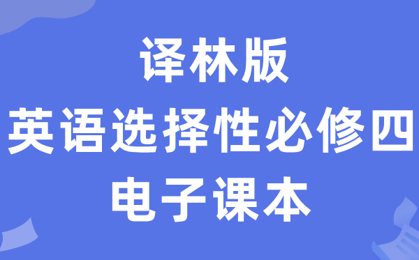 译林版高中英语挑选性?四电子讲义讲义（PDF电子版）