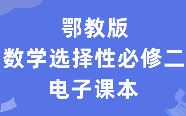 鄂教版高中数学挑选性?二电子讲义讲义（PDF电子版）