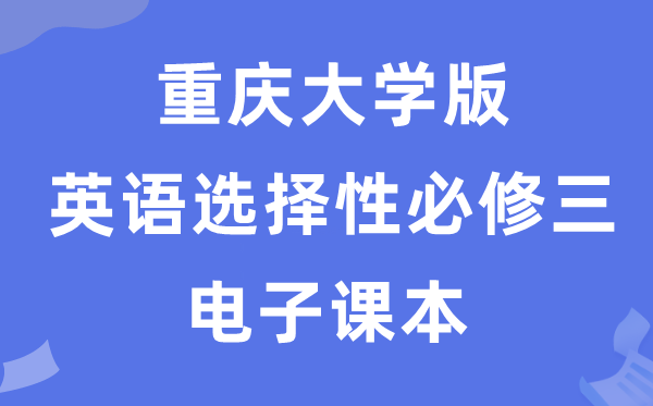重庆大学版高中英语挑选性?三电子讲义讲义（PDF电子版）