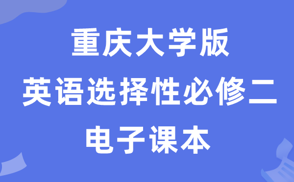 重庆大学版高中英语挑选性?二电子讲义讲义（PDF电子版）