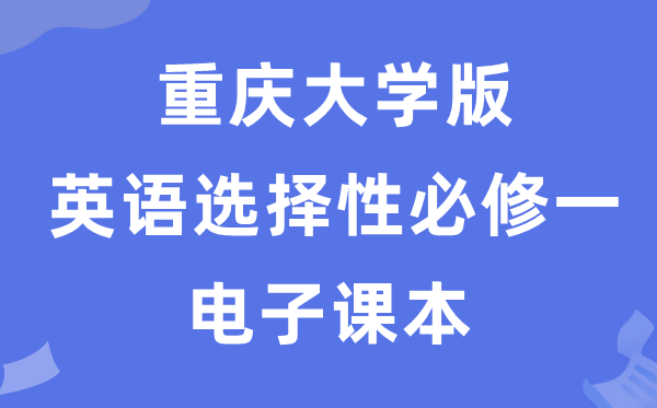 重庆大学版高中英语挑选性?一电子讲义讲义（PDF电子版）