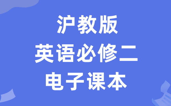 沪教版高中英语?二电子讲义讲义（PDF电子版）