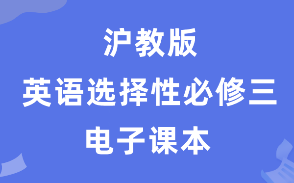 沪教版高中英语挑选性?三电子讲义讲义（PDF电子版）