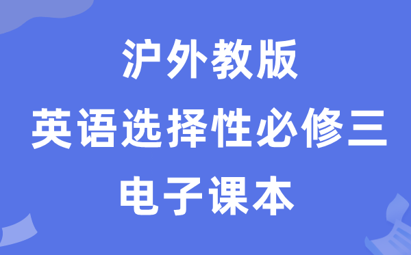 沪外教版高中英语挑选性?三电子讲义讲义（PDF电子版）