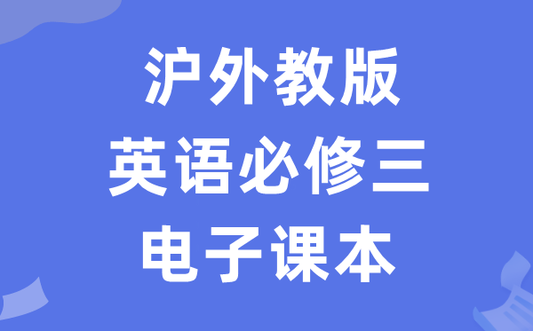 沪外教版高中英语?三电子讲义讲义（PDF电子版）