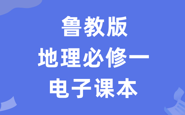 鲁教版高中地舆?一电子讲义讲义（PDF电子版）