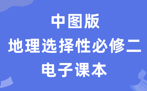 中图版高中地舆挑选性?二电子讲义讲义（PDF电子版）