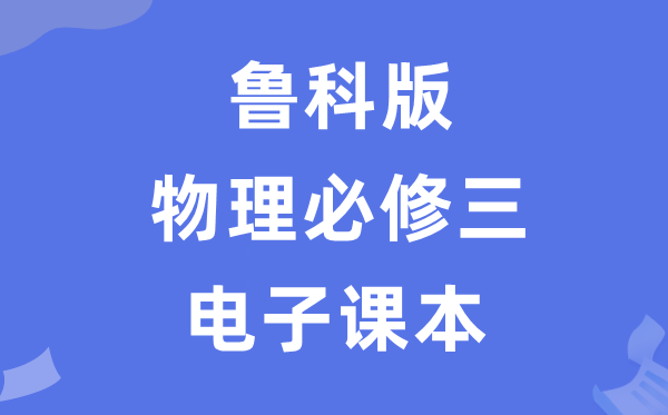 鲁科版高中物理?三电子讲义讲义（PDF电子版）