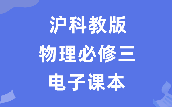 沪科教版高中物理?三电子讲义讲义（PDF电子版）