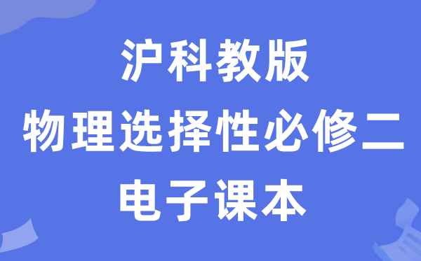 沪科教版高中物理挑选性?二电子讲义讲义（PDF电子版）